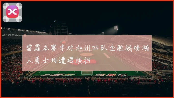 雷霆本赛季对加州四队全胜战绩湖人勇士均遭遇横扫