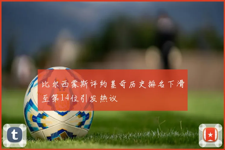 比尔西蒙斯评约基奇历史排名下滑至第14位引发热议