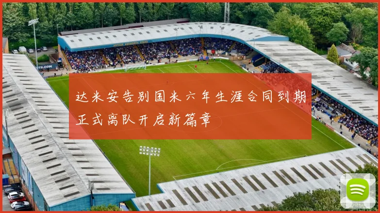 达米安告别国米六年生涯合同到期正式离队开启新篇章