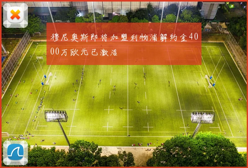 穆尼奥斯即将加盟利物浦解约金4000万欧元已激活