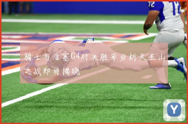 骑士与活塞G4对决胜率分析天王山之战即将揭晓