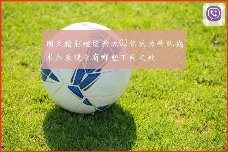 明天精彩继续西决G2你认为两队战术和表现会有哪些不同之处