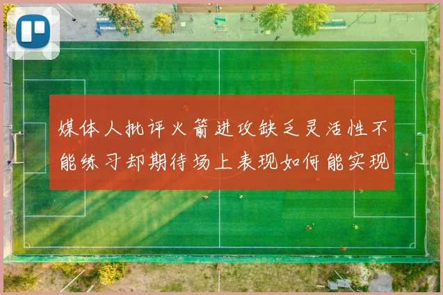 媒体人批评火箭进攻缺乏灵活性不能练习却期待场上表现如何能实现