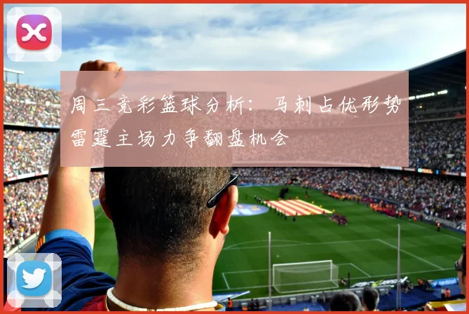 周三竞彩篮球分析：马刺占优形势雷霆主场力争翻盘机会