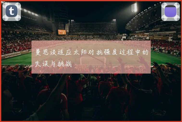 曼恩谈适应太阳对抗强度过程中的失误与挑战