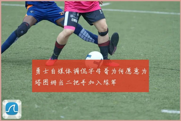 勇士自媒体调侃字母哥为何愿意为塔图姆当二把手加入绿军