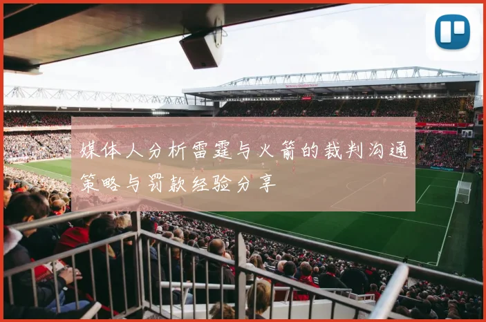 媒体人分析雷霆与火箭的裁判沟通策略与罚款经验分享