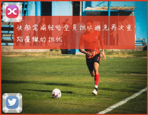 快船需减轻哈登负担以避免再次重蹈覆辙的担忧