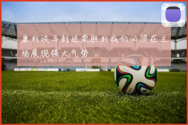 康利谈马刺逆袭胜利我们必须在主场展现强大气势