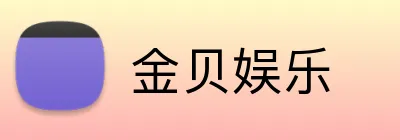 金贝娱乐 Logo